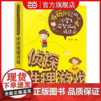 越玩越聪明的小学生益智游戏精选--侦探推理游戏