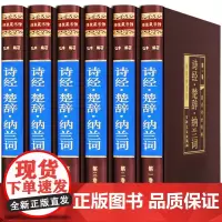诗经楚辞纳兰词 新版绸面精装6册正版中国古典诗词鉴赏全集国学经典书籍白话文中华古诗词大会赏析唐诗宋词三百首原文注释诗歌