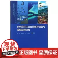 正版 世界海洋生态环境保护现状与发展趋势研究