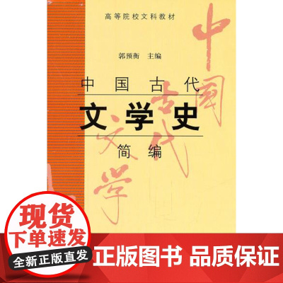 正版 2003年版 中国古代文学史 简编 郭预衡 上海古籍出版社 9787532535712