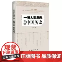一张大事年表 快读中国历史 附拉开式大事年表时间轴历史知识小贴士中国历史普及读物重大事件风云人物历史知识读物历史书籍书