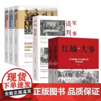 红墙大事全2册+军事谈判+抗战全记录3册