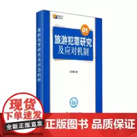 旅游犯罪研究及应对机制 9787563718474旅游研究前沿书系邱淑蘋主编旅游教育出版社