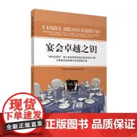 宴会卓越之钥神州视景杯2016第七届全国旅游院校服务技能大赛中餐宴会服务赛项优秀成果汇编9787563733651
