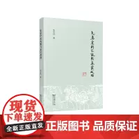 先秦学术风貌与秦汉政治 朱宝昌 商务印书馆