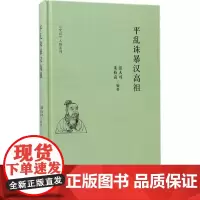 诛暴汉高祖 张大可,朱枝富 编著 著作 中国通史社科 正版图书籍 商务印书馆
