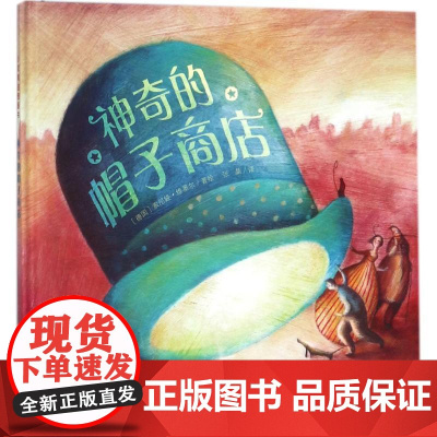 神奇的帽子商店 (德)索尼娅·维墨尔(Sonja Wimmer) 著绘;张晶 译 绘本/图画书/少儿动漫书少儿 正版图书