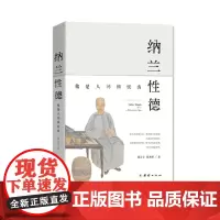 纳兰性德:他是人间惆怅客------囊括纳兰容若一生的诗词传记,王国维曾评价他的词风:“北宋以来,一人而已。”