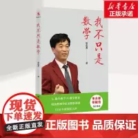 我不只是数学 华应龙 致青年教师管理结构化教学我就是数学教育类书籍给教师的建议班主任我就是数学专业素养 中国人民大学出版