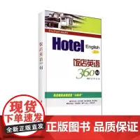 饭店英语360句 9787563715046刘海霞编Easy English 360 句系列旅游教育出版社