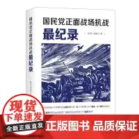 [新版]国民党正面战场抗战纪录