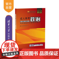 成人高考政治五年真题分析及模拟练习 专升本 成人高考复习考试系列用书 清华大学出版社 考试真题 名师教学视频