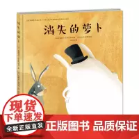 新蕾精品绘本馆——消失的萝卜