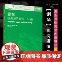 正版 钢琴视奏进阶教程1-3级 原版引进英皇钢琴考级教材英皇视奏教材英皇考级辅导教材 保罗·哈里斯 西南师范大学出版社