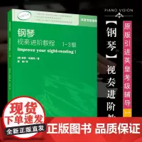 正版 钢琴视奏进阶教程1-3级 原版引进英皇钢琴考级教材英皇视奏教材英皇考级辅导教材 保罗·哈里斯 西南师范大学出版社