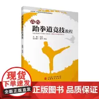 高校跆拳道竞技教程 9787563736287其他教材张岩主编旅游教育出版社