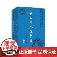 好山好水在中国