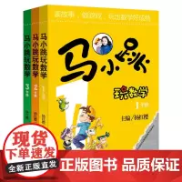 [ 正版书籍]马小跳玩数学(1-3年级)(套装全3册)