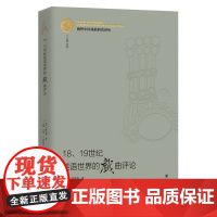 海外中国戏曲研究译丛:《18、19世纪英语世界的戏曲评论》