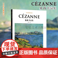 大师经典系列Cezanne塞尚作品集西方美术大师作品鉴赏名家油画技法传世欣赏临摹画册高清原作经典绘画艺术书安徽美术出版社