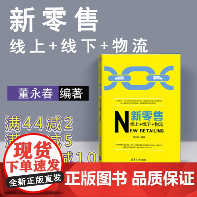 [正版] 新零售:线上+线下+物流 清华大学出版社 新零售 线上 线下 物流 董永春 新零售 董永春 微商生意经 新零售