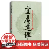 [出版社正版]宜居道理 易学大师的宜居指南 办公环境与家居布局的实用手册办公环境与职场起伏家居人生运势