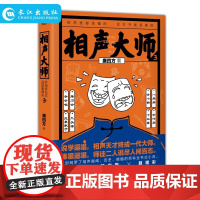 相声大师3 唐四方 相声/曲艺长篇小说书籍 一部网罗了相声题材 趣闻 历史精髓的百科全书式小说藏地密码明朝那些事儿