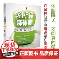 轻断食降体脂