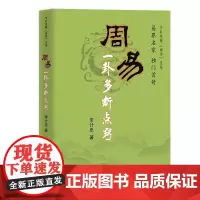 [团结出版社]周易一卦多断点窍 李计忠