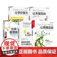 [湛庐店]教育创新五部曲:为孩子重塑教育+让思维自由+发现天赋的15个训练方法+让天赋自由+让学校重生 共5册