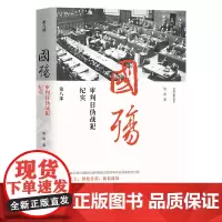 国殇(第八部)------国内首部展现抗战正面全战场的纪实巨著