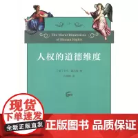 人权的道德维度 [美]卡尔·威尔曼 肖君拥 译 商务印书馆