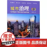 城市治理城市管理体制改革 於强海 主编 著作 管理其它经管、励志 正版图书籍 南京大学出版社