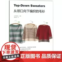 从领口向下编织的毛衫 日本宝库社 编著;甄东梅 译 著 都市手工艺书籍生活 正版图书籍 河南科学技术出版社