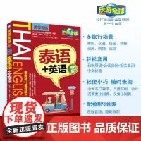 泰语英语 新版乐游全球旅行会话系列 有音频 泰语 英语 中文三语对照 买就送曼谷自由行旅游攻略 泰语基础入门泰国旅游语言