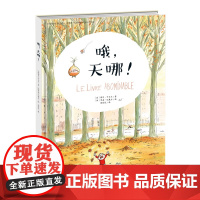 新蕾精品绘本馆——哦,天哪! 尴尬、恐惧、焦虑……了解孩子成长的烦恼,学习沟通的艺术,成为更棒的爸爸妈妈!