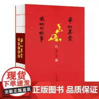 平如美棠:我俩的故事 [裸背毛边] 饶平如 2017年新版 朱赢椿设计 广西师范大学出版社店