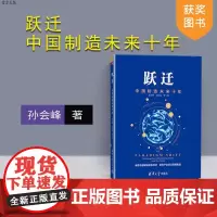 [获奖图书] 跃迁:中国制造未来十年 清华大学出版社 跃迁 中国制造未来十年 孙会峰 朱恒源