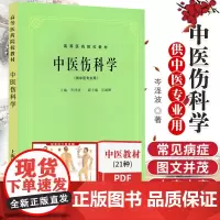 S 中医伤科学 第5五版 供中医专业用 高等医药院校教材 老版教材 中医药考研参考书 岑泽波 9787532303137