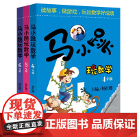 马小跳玩数学(4-6年级)(套装3册)