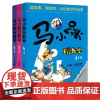 马小跳玩数学(4-6年级)(套装3册)