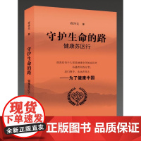 分区正版守护生命的路:健康苏区行江西科学技术出版社