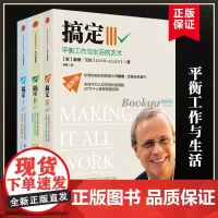 搞定系列套装3册戴维艾伦无压工作的艺术GTD时间管理系统管理个人事务的实用工具提升工作与生活效率 中信出版社正版书籍