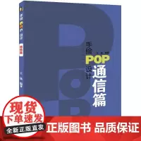 手绘POP设计通信篇 王猛 编著 设计艺术 正版图书籍 辽宁科学技术出版社