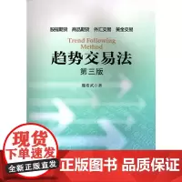 趋势交易法(第3版) 鹿希武 第三版 在交易中如何利用潜意识 区间跨度股指期货外汇黄金交易 资金管理 投资理财书籍