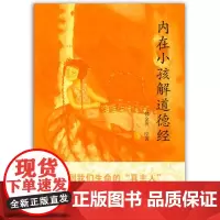 韩金英--内在小孩解道德经 《道医学》教育孩子的书籍书家庭教育儿童心理学情绪管理育儿书籍 道德经儿童版