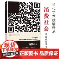 消费社会让鲍德里亚法国现代社会思想大师后现代主义理论思潮当代学术棱镜译丛消费文化系列国际哲学社会学书籍教学参考书