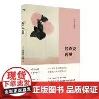 轻声说再见 100个基本 作者松浦弥太郎初次坦露动人的私密情感生活哲学哲理书籍中国现代当代文学浦睿文化 正版
