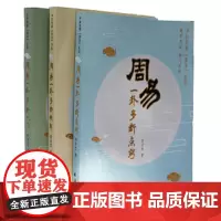 周易一卦多断系列套装(全三册)--《周易一卦多断入门》《周易一卦多断精解》《周易一卦多断点窍》