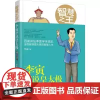 智慧之王 李寅 著 中国通史社科 正版图书籍 中国工人出版社